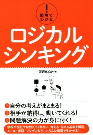 図解でわかる！ロジカルシンキング