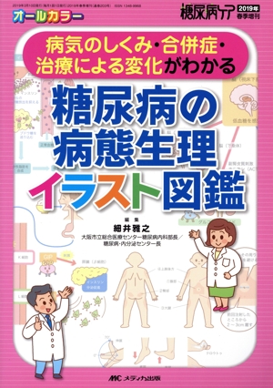 糖尿病の病態生理イラスト図鑑 病気のしくみ・合併症・治療による変化がわかる 糖尿病ケア2019年春季増刊