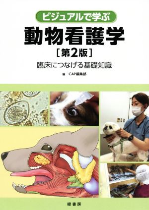 ビジュアルで学ぶ動物看護学 第2版 臨床につなげる基礎知識