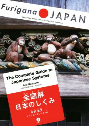 The Complete Guide to Japanese Systems 全図解日本のしくみ Furigana JAPAN