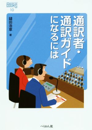 通訳者・通訳ガイドになるには なるにはBOOKS