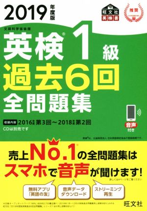 英検1級 過去6回全問題集(2019年度版) 文部科学省後援 旺文社英検書