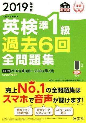 英検準1級 過去6回全問題集(2019年度版) 文部科学省後援 旺文社英検書