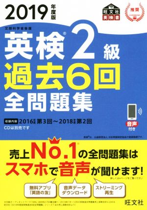 英検2級 過去6回全問題集(2019年度版) 文部科学省後援 旺文社英検書