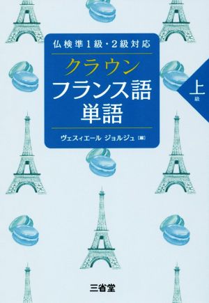 クラウン フランス語単語 上級 仏検準1級・2級対応