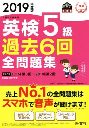 英検5級 過去6回全問題集(2019年度版) 文部科学省後援 旺文社英検書