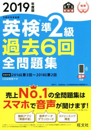 英検準2級 過去6回全問題集(2019年度版) 文部科学省後援 旺文社英検書