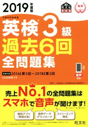 英検3級 過去6回全問題集(2019年度版) 文部科学省後援 旺文社英検書