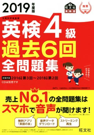 英検4級 過去6回全問題集(2019年度版) 文部科学省後援 旺文社英検書