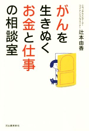 がんを生きぬくお金と仕事の相談室