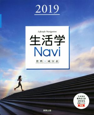 生活学Navi資料+成分表(2019) 日本食品標準成分表2015追補2018年準拠