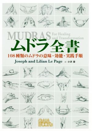 ムドラ全書108種類のムドラの意味・効能・実践手順