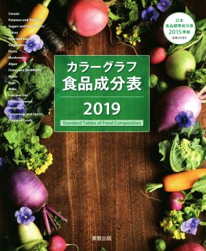 カラーグラフ食品成分表(2019) 日本食品標準成分表2015準拠追補2018年