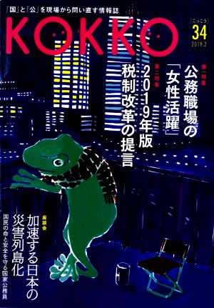 KOKKO(第34号) 特集 公務職場の「女性活躍」