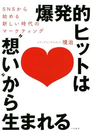 爆発的ヒットは“想い