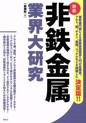 非鉄金属業界大研究 新版