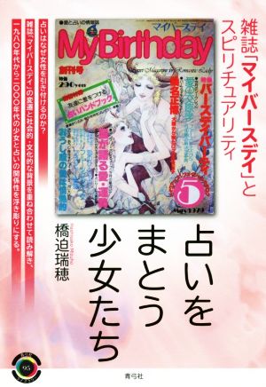 占いをまとう少女たち 雑誌「マイバースデイ」とスピリチュアリティ 青弓社ライブラリー74