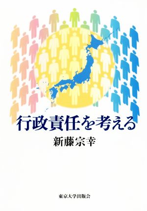 行政責任を考える