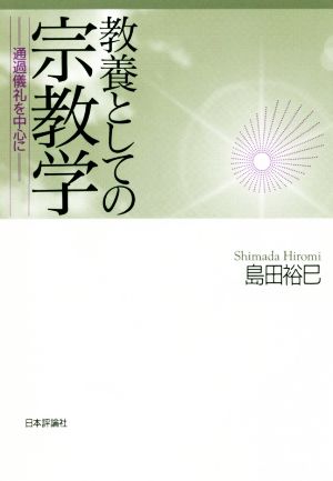 教養としての宗教学 通過儀礼を中心に