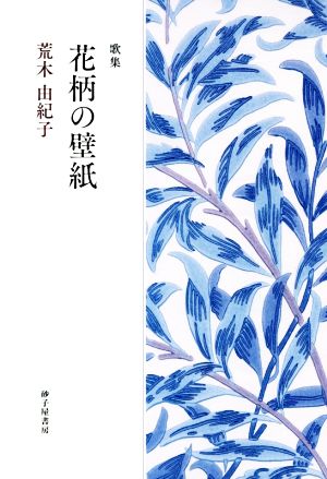 歌集 花柄の壁紙