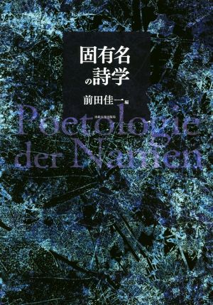 固有名の詩学 新品本・書籍 | ブックオフ公式オンラインストア