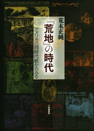 『荒地』の時代 アメリカの同時代紙からみる