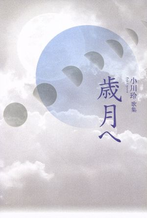 小川玲歌集 歳月へ 塔21世紀叢書