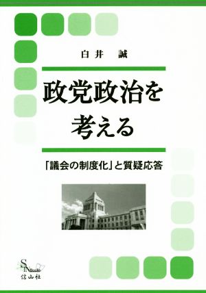 政党政治を考える 「議会の制度化」と質疑応答 信山社ブックス