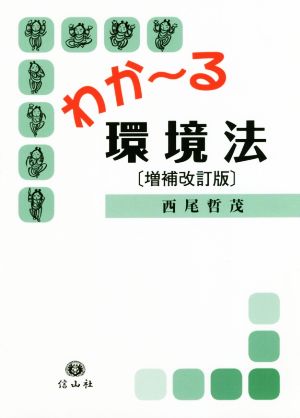 わか～る環境法 増補改訂版