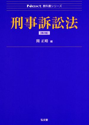 刑事訴訟法 第2版 Next教科書シリーズ