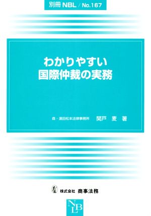 わかりやすい国際仲裁の実務 別冊NBLNo.167