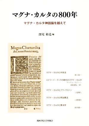 マグナ・カルタの800年 マグナ・カルタ神話論を越えて