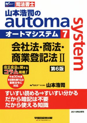 山本浩司のautoma system 第6版(7)会社法・商法・商業登記法ⅡWセミナー 司法書士
