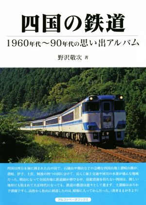 四国の鉄道 1960年代～90年代の思い出アルバム