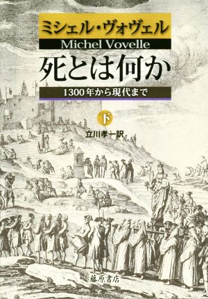 死とは何か(下) 1300年から現代まで