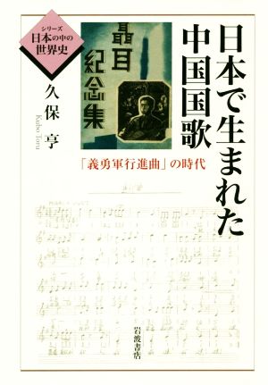 日本で生まれた中国国歌 「義勇軍行進曲」の時代