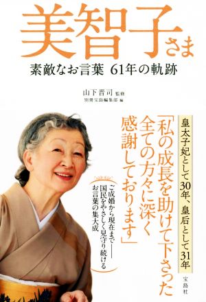 美智子さま 素敵なお言葉61年の軌跡