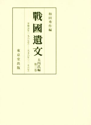 戰國遺文 大内氏編(第三巻) 享禄元年(一九八七号)-天文八年(三一五六号)