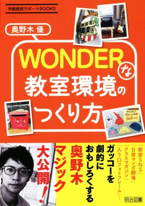 WONDERな教室環境のつくり方 学級経営サポートBOOKS