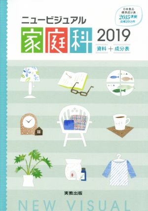 ニュービジュアル家庭科 資料+成分表(2019)日本食品成分表2015準拠【追補2018年】