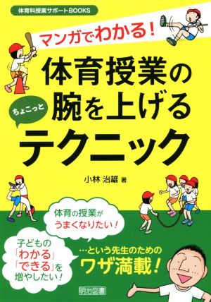 マンガでわかる！体育授業の腕を上げるちょこっとテクニック 体育科授業サポートBOOKS