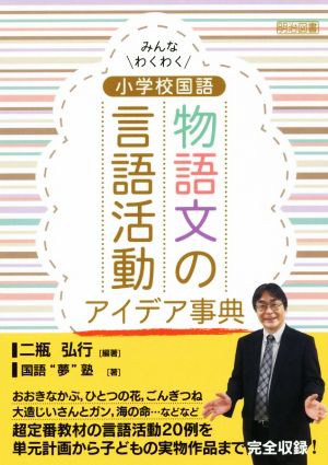 小学校国語 物語文の言語活動 アイデア事典 みんなわくわく