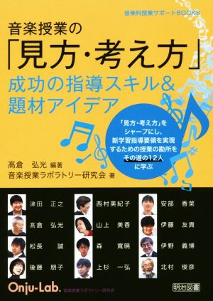 音楽授業の「見方・考え方」成功の指導スキル&題材アイデア 音楽科授業サポートBOOKS