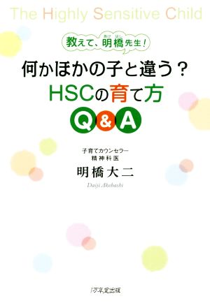 何かほかの子と違う？HSCの育て方Q&A教えて、明橋先生！