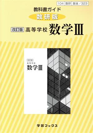 教科書ガイド 数研版 改訂版 高等学校 数学Ⅲ 教科書番号104数研 数Ⅲ