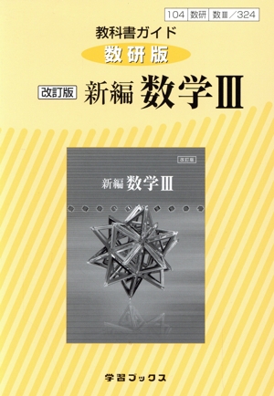 教科書ガイド 数研版 改訂版 新編 数学Ⅲ 教科書番号104数研 数Ⅲ/324