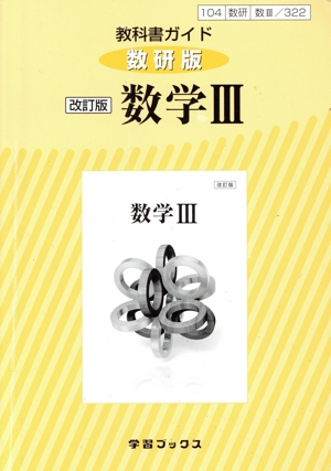 教科書ガイド 数研版 改訂版 数学Ⅲ 教科書番号104数研 数Ⅲ/322