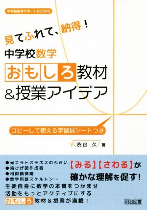 中学校数学 おもしろ教材&授業アイデア 見てふれて、納得！ 中学校数学サポートBOOKS