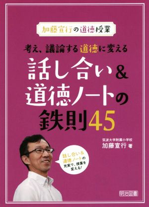 考え、議論する道徳に変える 話し合い&道徳ノートの鉄則45 加藤宣行の道徳授業