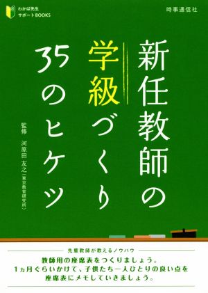 新任教師の学級づくり35のヒケツ わかば先生サポートBOOKS